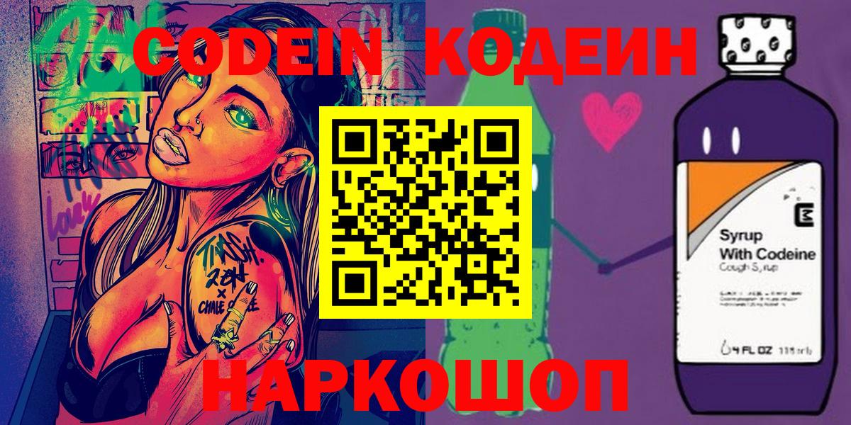 Славянск-на-Кубани  Codein напиток Lean (лин)  Кодеиновый сироп Lean Purple Drank  Вход с VPN 
